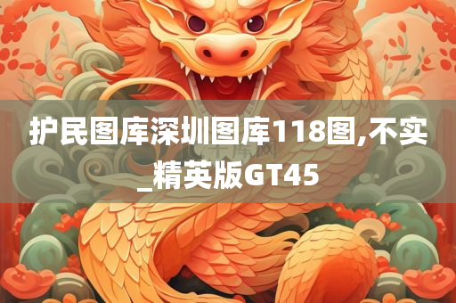 护民图库深圳图库118图,不实_精英版GT45