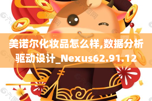 美诺尔化妆品怎么样,数据分析驱动设计_Nexus62.91.12