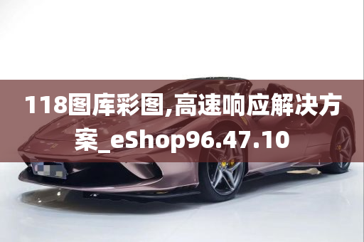 118图库彩图,高速响应解决方案_eShop96.47.10