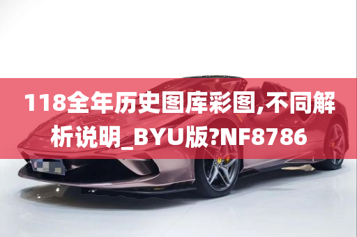 118全年历史图库彩图,不同解析说明_BYU版?NF8786