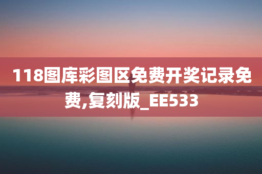 118图库彩图区免费开奖记录免费,复刻版_EE533