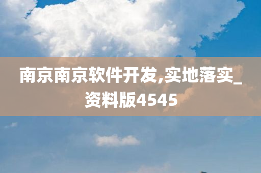 南京南京软件开发,实地落实_资料版4545