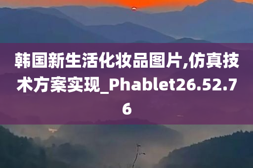 韩国新生活化妆品图片,仿真技术方案实现_Phablet26.52.76