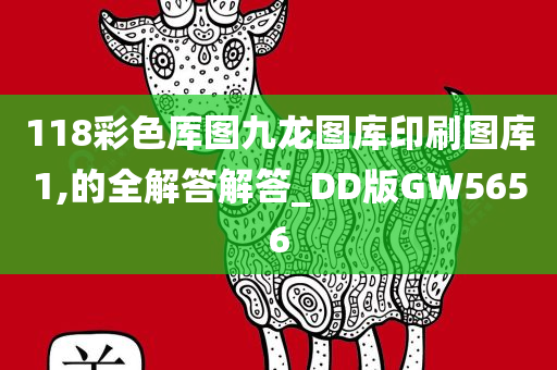 118彩色厍图九龙图库印刷图库1,的全解答解答_DD版GW5656