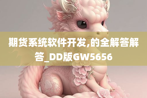 期货系统软件开发,的全解答解答_DD版GW5656