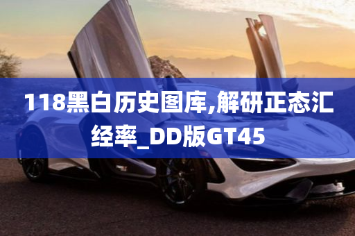 118黑白历史图库,解研正态汇经率_DD版GT45