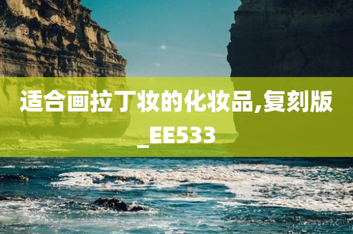 适合画拉丁妆的化妆品,复刻版_EE533