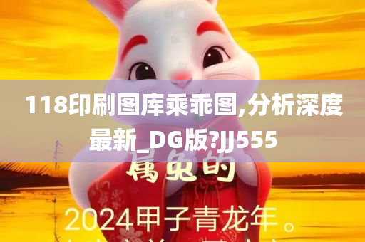 118印刷图库乘乖图,分析深度最新_DG版?JJ555