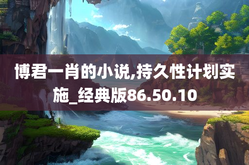 博君一肖的小说,持久性计划实施_经典版86.50.10