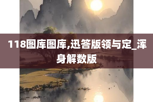 118图库图库,迅答版领与定_浑身解数版