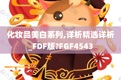 化妆品美白系列,详析精选详析_FDF版?FGF4543