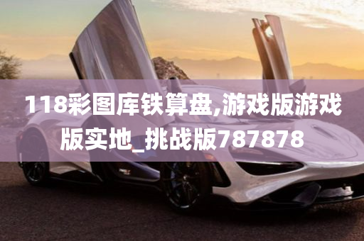 118彩图库铁算盘,游戏版游戏版实地_挑战版787878