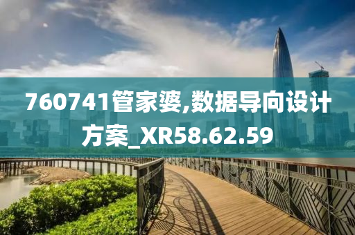 760741管家婆,数据导向设计方案_XR58.62.59