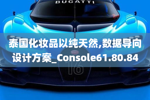 泰国化妆品以纯天然,数据导向设计方案_Console61.80.84