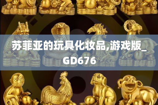 苏菲亚的玩具化妆品,游戏版_GD676