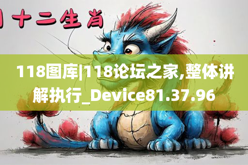 118图库|118论坛之家,整体讲解执行_Device81.37.96