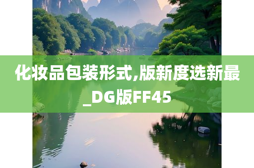 化妆品包装形式,版新度选新最_DG版FF45