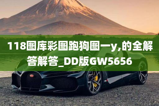 118图库彩图跑狗图一y,的全解答解答_DD版GW5656