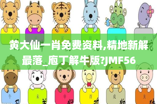 黄大仙一肖免费资料,精地新解最落_庖丁解牛版?JMF56