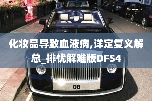 化妆品导致血液病,详定复义解总_排忧解难版DFS4