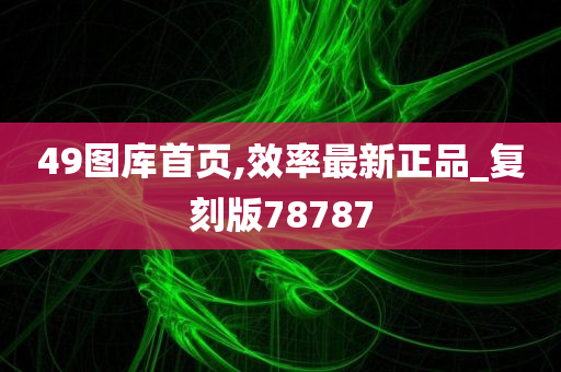 49图库首页,效率最新正品_复刻版78787