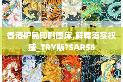 香港护民印刷图库,解释落实权威_TRY版?SAR56