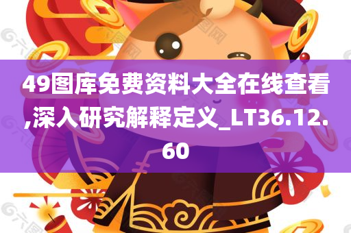 49图库免费资料大全在线查看,深入研究解释定义_LT36.12.60