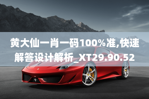 黄大仙一肖一码100%准,快速解答设计解析_XT29.90.52