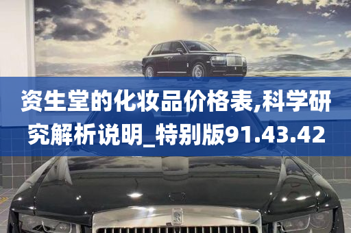 资生堂的化妆品价格表,科学研究解析说明_特别版91.43.42