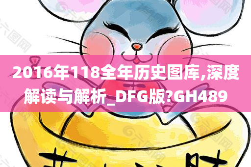 2016年118全年历史图库,深度解读与解析_DFG版?GH489