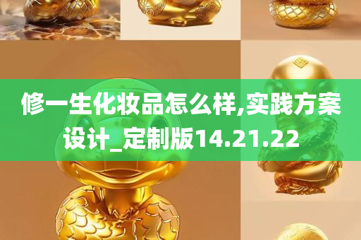 修一生化妆品怎么样,实践方案设计_定制版14.21.22