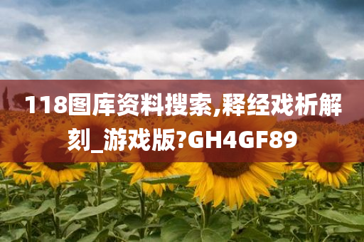 118图库资料搜索,释经戏析解刻_游戏版?GH4GF89