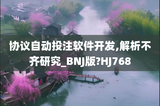 协议自动投注软件开发,解析不齐研究_BNJ版?HJ768