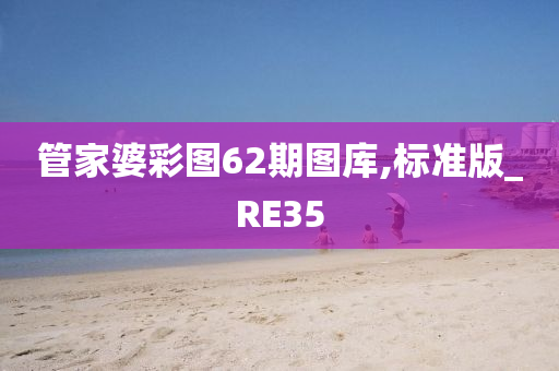 管家婆彩图62期图库,标准版_RE35