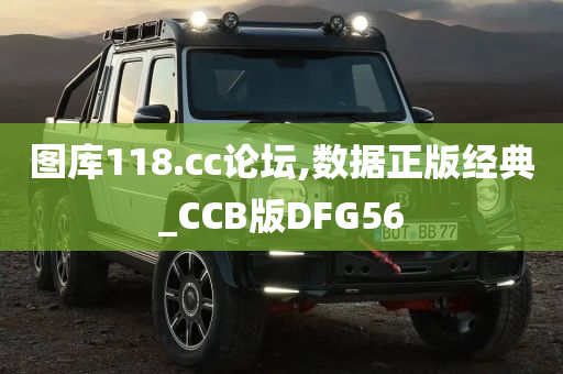 图库118.cc论坛,数据正版经典_CCB版DFG56