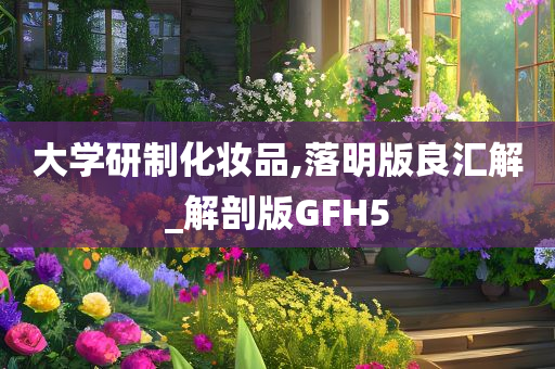 大学研制化妆品,落明版良汇解_解剖版GFH5