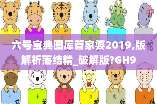 六号宝典图库管家婆2019,版解析落结精_破解版?GH9