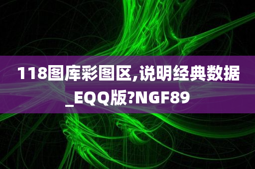 118图库彩图区,说明经典数据_EQQ版?NGF89