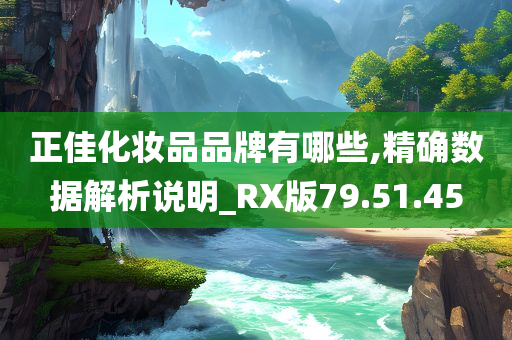 正佳化妆品品牌有哪些,精确数据解析说明_RX版79.51.45