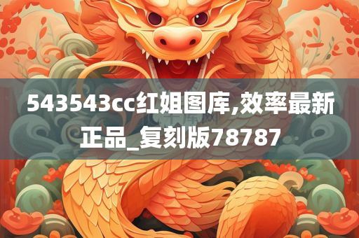 543543cc红姐图库,效率最新正品_复刻版78787