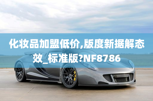 化妆品加盟低价,版度新据解态效_标准版?NF8786