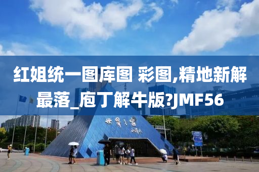 红姐统一图库图 彩图,精地新解最落_庖丁解牛版?JMF56