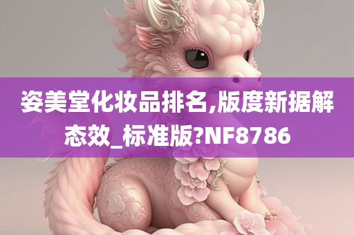 姿美堂化妆品排名,版度新据解态效_标准版?NF8786