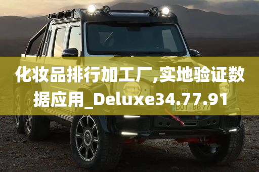 化妆品排行加工厂,实地验证数据应用_Deluxe34.77.91