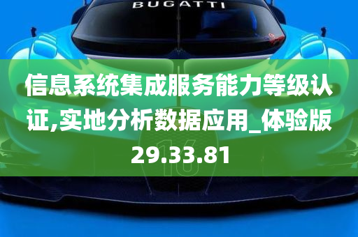 信息系统集成服务能力等级认证,实地分析数据应用_体验版29.33.81