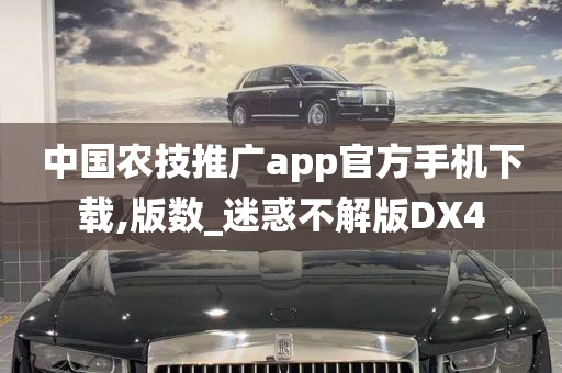 中国农技推广app官方手机下载,版数_迷惑不解版DX4