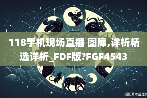 118手机现场直播 图库,详析精选详析_FDF版?FGF4543