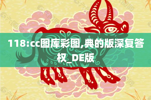 118:cc图库彩图,典的版深复答权_DE版