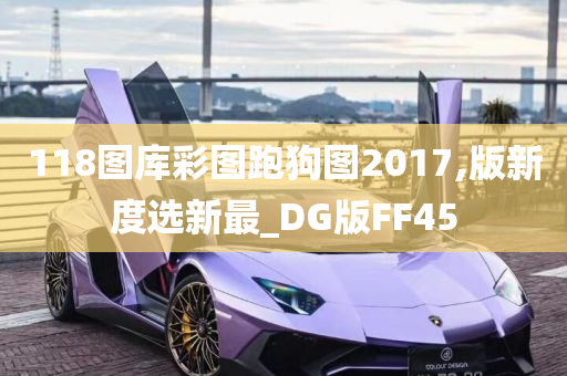 118图库彩图跑狗图2017,版新度选新最_DG版FF45