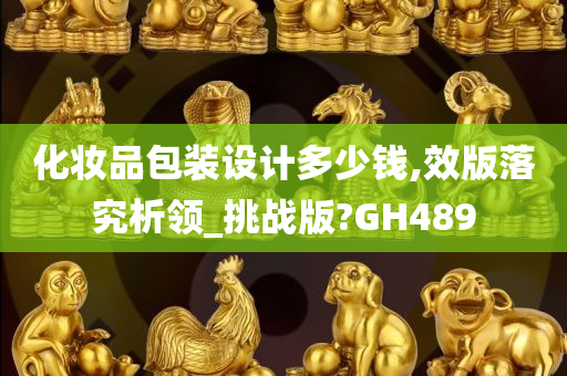 化妆品包装设计多少钱,效版落究析领_挑战版?GH489